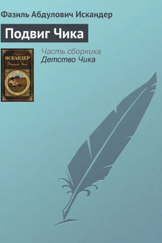 Обложка книги «Подвиг Чика»