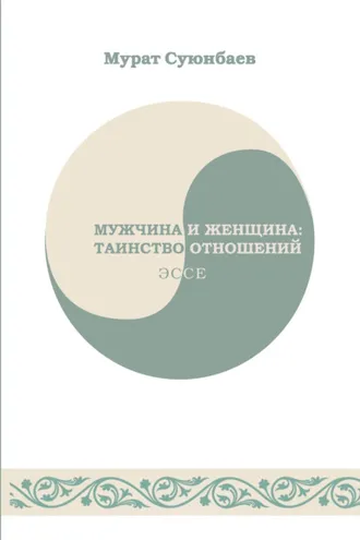 Обложка книги «Мужчина и женщина: таинство отношений»