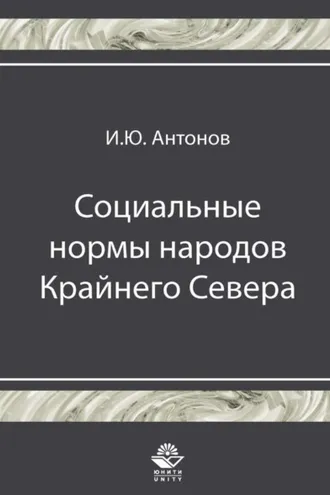 Обложка книги «Социальные нормы народов Крайнего Севера»