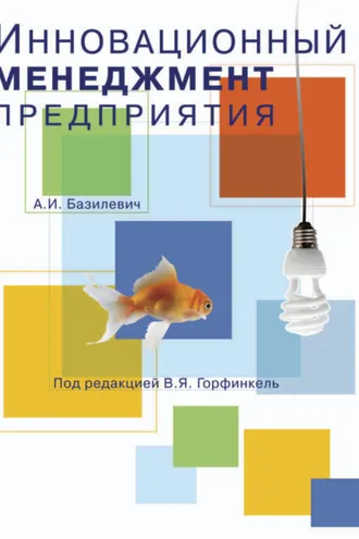Обложка книги «Инновационный менеджмент предприятия»