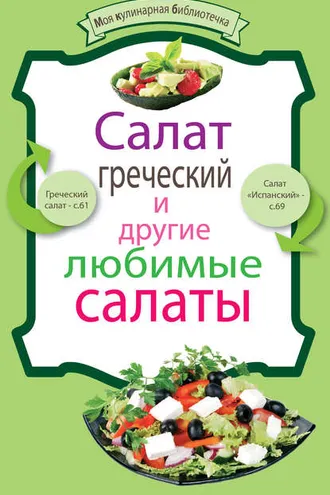 Обложка книги «Салат греческий и другие любимые салаты»