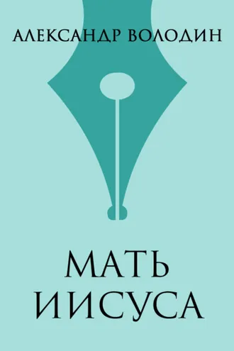 Обложка книги «Мать Иисуса»