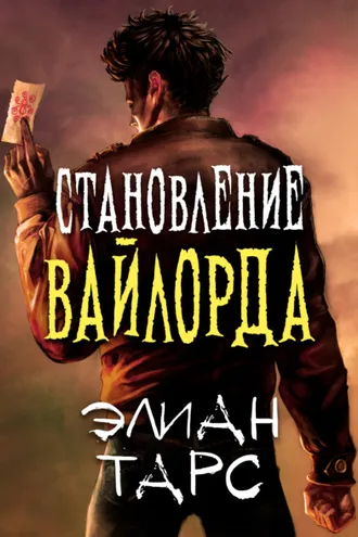 Обложка книги «Становление вайлорда»