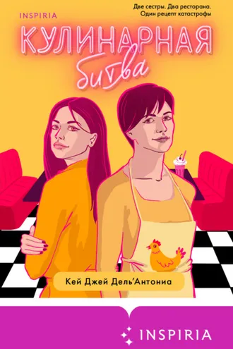 Обложка книги «Кулинарная битва»