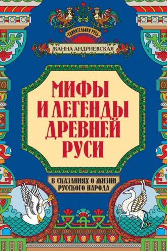 Обложка книги «Мифы и легенды Древней Руси в сказаниях о жизни русского народа»