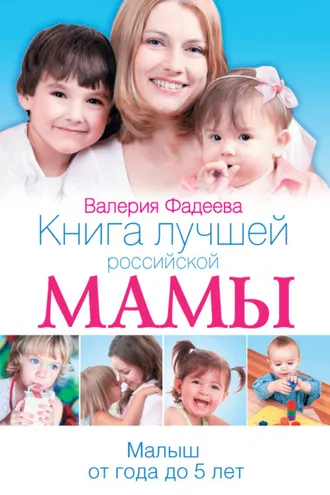 Обложка книги «Книга лучшей российской мамы. Малыш от года до 5 лет»