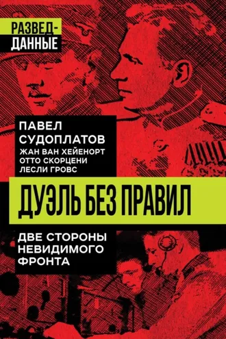 Обложка книги «Дуэль без правил. Две стороны невидимого фронта»