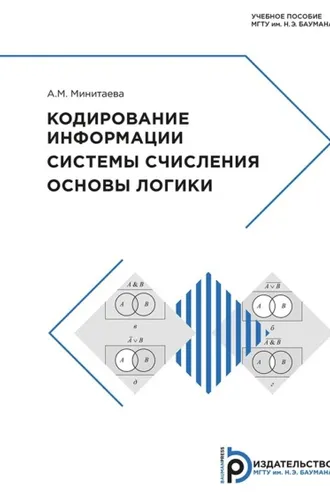 Обложка книги «Кодирование информации. Системы счисления. Основы логики»