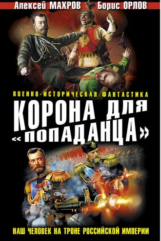 Обложка книги «Корона для «попаданца». Наш человек на троне Российской Империи»