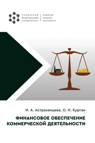 Обложка книги «Финансовое обеспечение коммерческой деятельности»