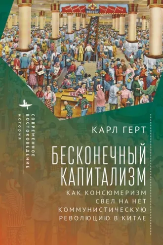 Обложка книги «Бесконечный капитализм. Как консюмеризм свел на нет коммунистическую революцию в Китае»