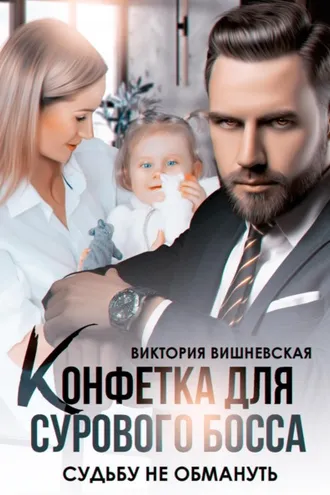 Обложка книги «Конфетка для сурового босса. Судьбу не обмануть»