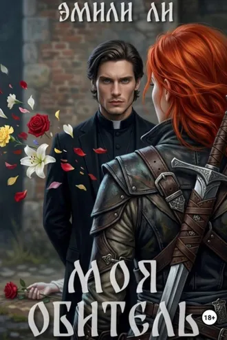 Обложка книги «Моя обитель»