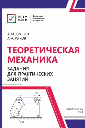 Обложка книги «Теоретическая механика. Задания для практических занятий»