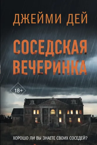 Обложка книги «Соседская вечеринка»
