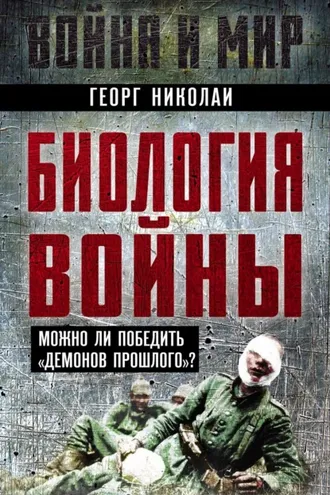 Обложка книги «Биология войны. Можно ли победить «демонов прошлого»?»