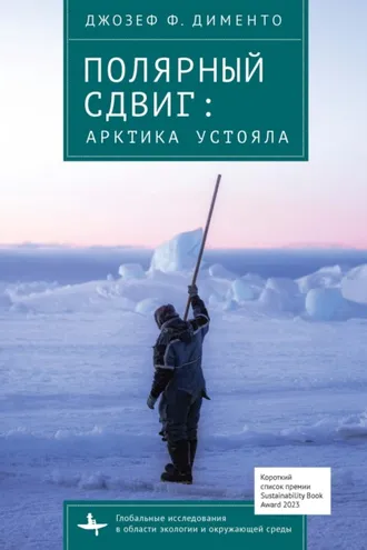 Обложка книги «Полярный сдвиг. Арктика устояла»