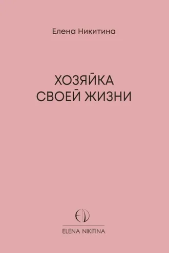 Обложка книги «Хозяйка своей жизни»