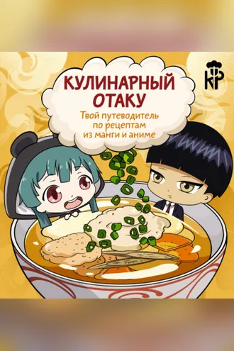Обложка книги «Кулинарный отаку. Твой путеводитель по рецептам из манги и аниме»