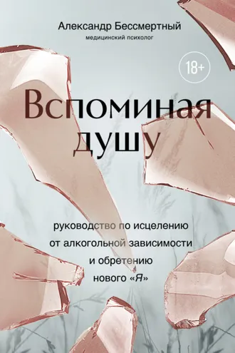 Обложка книги «Вспоминая душу. Руководство по исцелению от алкогольной зависимости и обретению нового «Я»»