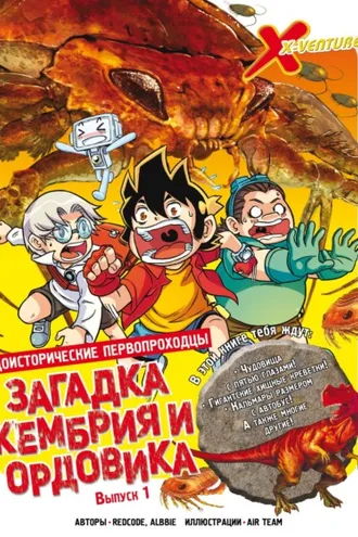 Обложка книги «Доисторические первопроходцы. Выпуск 1. Загадка кембрия и ордовика»