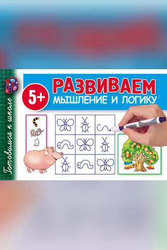 Обложка книги «Развиваем мышление и логику»