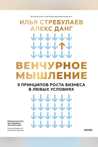Обложка книги «Венчурное мышление. 9 принципов роста бизнеса в любых условиях. Секреты венчурных инвесторов для устойчивого успеха»