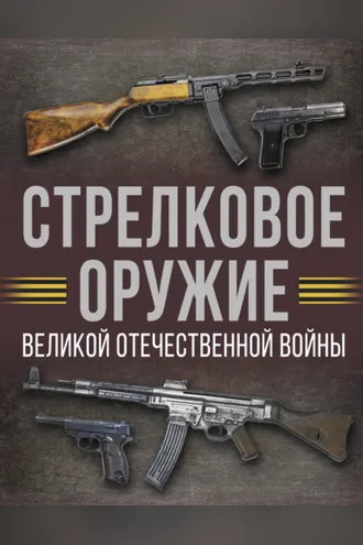 Обложка книги «Стрелковое оружие Великой Отечественной войны»