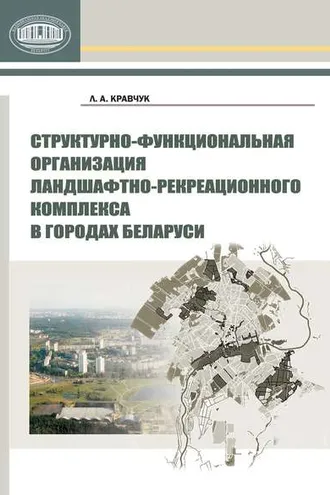 Обложка книги «Структурно-функциональная организация ландшафтно-рекреационного комплекса в городах Беларуси»