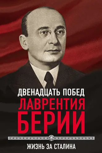 Обложка книги «12 побед Лаврентия Берии. Жизнь за Сталина»