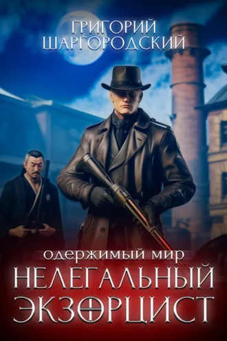 Обложка книги «Нелегальный экзорцист»