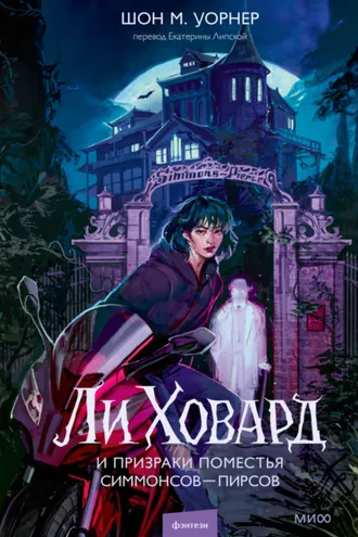 Обложка книги «Ли Ховард и призраки поместья Симмонсов – Пирсов»