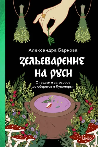 Обложка книги «Зельеварение на Руси»