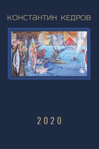 Обложка книги «2020»