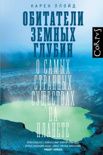 Обложка книги «Обитатели земных глубин. О самых странных существах на планете»