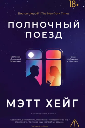 Обложка книги «Полночный поезд»
