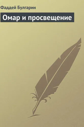 Обложка книги «Омар и просвещение»
