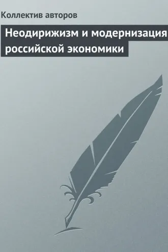 Обложка книги «Неодирижизм и модернизация российской экономики»