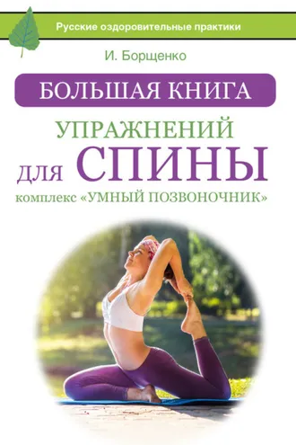 Обложка книги «Большая книга упражнений для спины: комплекс «Умный позвоночник»»