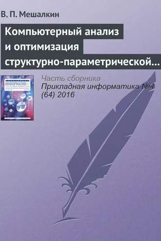 Обложка книги «Компьютерный анализ и оптимизация структурно-параметрической надежности сложных систем газоснабжения»