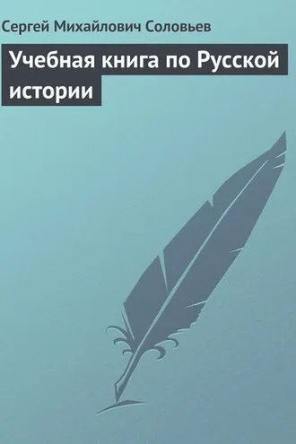 Обложка книги «Учебная книга по Русской истории»