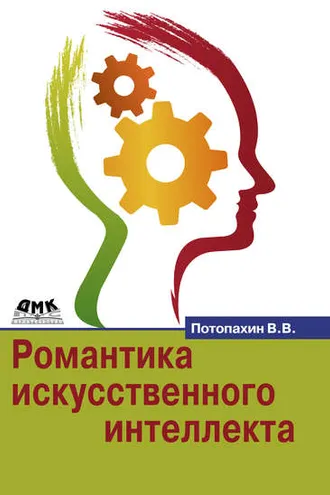 Обложка книги «Романтика искусственного интеллекта»