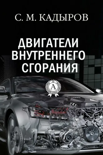 Обложка книги «Двигатели внутреннего сгорания»