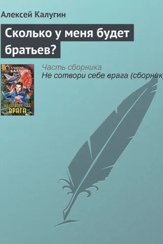 Обложка книги «Сколько у меня будет братьев?»