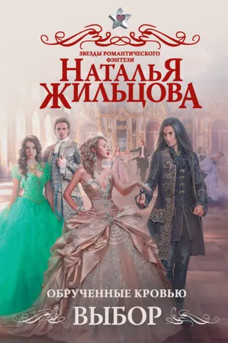 Обложка книги «Обрученные кровью. Выбор»