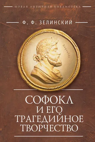 Обложка книги «Софокл и его трагедийное творчество. Научно-популярные статьи»