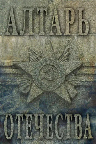 Обложка книги «Алтарь Отечества. Альманах. Том I»