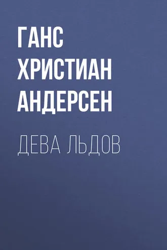 Обложка книги «Дева льдов»
