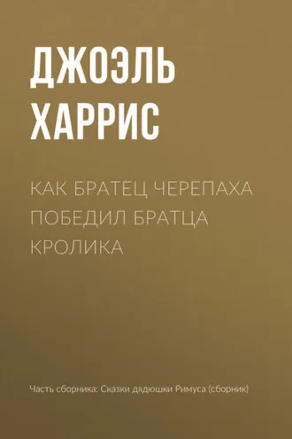 Обложка книги «Как Братец Черепаха победил Братца Кролика»