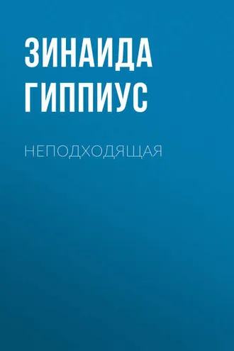 Обложка книги «Неподходящая»